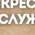 Воскресное богослужение 10 ноября 2024 г Тихая Пристань