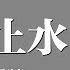 女聲版 心如止水 于晴 愛著誰的她 能否將你接受 動態歌詞版