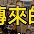 剛剛傳來的 又是壞消息 資金動向嚇壞北京 緊急出手干預 延遲退休落地 一波退保潮掀起 參選後首次單獨受訪 賀錦麗挨批 白宮證實 孫雯今年曾進入參觀 萬維讀報 0914 2 FJCC