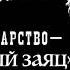 Александр Зиновьев Наше государство рогатый заяц