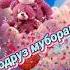 Зодруз муборак