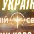 Війна в Україні Характерник ХОРС розкриває вражаючі факти про майбутнє України та світу