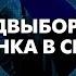 ВЫБОРЫ В США как РЕШЕНИЕ американцев повлияет на ВОЙНУ