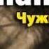 Фридрих Незнанский Чужие деньги 5
