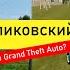 Поездка по Клепиковскому району но ещё и в GTA Криминальная Россия