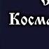 Святые мученики чудотворцы и бессребреники Косма и Дамиан Жития святых