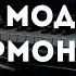 Модальная перегармонизация