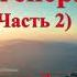 БОЖЬИ ГЕНЕРАЛЫ 2 Пламенные реформаторы 2 Часть Робертс Лиардон Аудиокнига