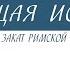 Краткий курс по всеобщей истории Закат Римской империи Часть 1