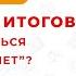 ДВА ДНЯ ДО ИТОГОВОГО КАК ПОДГОТОВИТЬСЯ И ПОЛУЧИТЬ ЗАЧЕТ