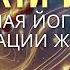 Очищение сердца с помощью Бхакти йоги за 30 дней