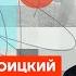 Троицкий про продажных звезд доносы на Пугачёву Шамана и позор Шнурова Честное слово