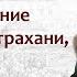 Присоединение Казани и Астрахани начало Ливонской войны лектор Борис Кипнис 37