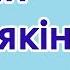 Іван Шамякін Жыццё і творчасць