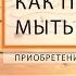 Как Правильно Мыться Приобретение душевной силы 6