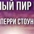 Секреты свадьбы и брачный пир Мессии Перри Стоун