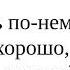 Как сказать по немецки Она сказала это хорошо что он хочет домой