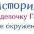 В театре История про девочку Галю и её окружение АУДИО 9 ая серия