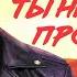 Егор Крид Ты не смогла простить ТЕКСТ LYRICS KARAOKE МИНУС