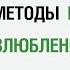 Самые эффективные методы и технологии влюбления женщины