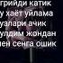 севаман мен сени жондан ортик
