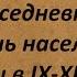 Повседневная жизнь населения Руси IX XII вв