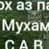 Кисаи кутохе аз пайгамбари Худо Мухаммад С А В