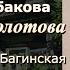 Аудиокнига Галина Щербакова Кровать Молотова Читает Марина Багинская