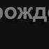 652 Красота Иисуса светись во мне Песнь Возрождения