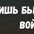 Стихи Раздумья Лишь бы не было войны