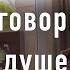 Разговоры о душе Враджендра Кумар дас Тушкин Василий Рюрикович 2024 год