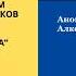 Часть 5 Семинар по 12 шагам Анонимных Алкоголиков с Сергеем П Железноводск апрель 2020г