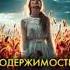 Майк Омер Пламя одержимости