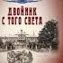 Двойник с того света аудиокниги интересная история