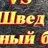 Мурад Легенда Vs Швед ПОЛНЫЙ БОЙ НА РУКАХ