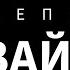Артур Пирожков Зацепила ШВАЙКО Поздравление на свадьбу от друзей Брест