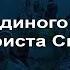 Лекция 2 Вера в единого Господа Иисуса Христа Сына Божия