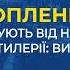 Исповедь окупанта РФ про Украинскую артелерию