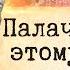 Не знаю много ли было в сарае д е т е й Палачи собственного народа Вторая мировая