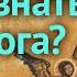 Путь богопознания Где находится Бог и как Его найти