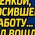 В салоне красоты смеялись над нищенкой слезно просившей любую работу А едва в зал вошла клиентка