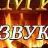 КАМИН И ЗВУКИ ДОЖДЯ
