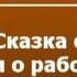 2000404 Аудиокнига Пушкин Александр Сергеевич Сказка о попе и о работнике его Балде