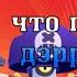 ЛУНЫЙ СКИН НА ДЭРРИЛА ВЕРНУЛСЯ ЧТО ГОВОРИТ ДЭРРИЛ НА РУССКОМ