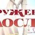 Денис и Ольга Свадьба вслепую 9 выпуск 5 сезон