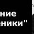 А П Чехов Новогодние великомученики