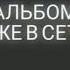 Альбом Руставели Тяжкие Душевные уже в сети