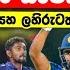 Sl Vs Nz ශ ර ල ක T20 ස ච තය නම කරය ඒෂ න සහ ලහ ර එක ව ය Sri Lanka T20 Squad Against Nz 2024