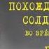 Похождения Бравого Солдата Швейка Часть II Глава 2 Ярослав Гашек Читает Юрий Заборовский