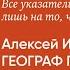 Алексей Иванов о романе Географ глобус пропил